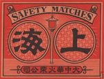 safety matches