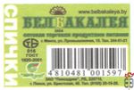 Белбакалея спички www.belbakaleya.by 1954 оптовая торговля продуктами
